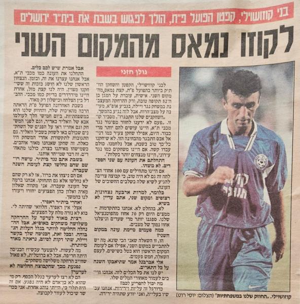 ראיון עם בני קוזושווילי בידיעות אחרונות, ספטמבר 1997
