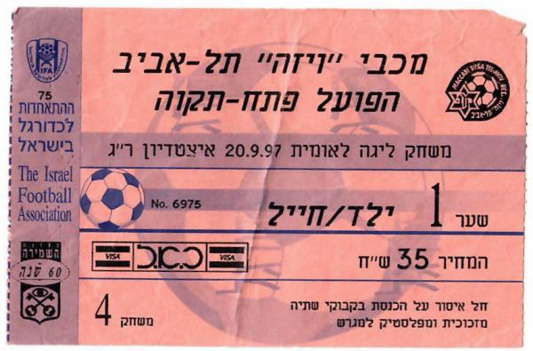 כרטיס למשחק בין הפועל פתח תקוה ומכבי תל-אביב