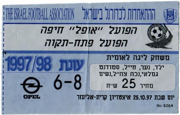 כרטיס למשחק בין הפועל פתח תקוה והפועל חיפה
