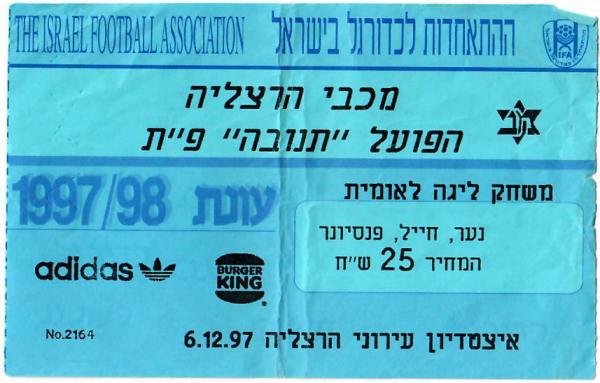 כרטיס למשחק בין הפועל פתח תקוה ומכבי הרצליה