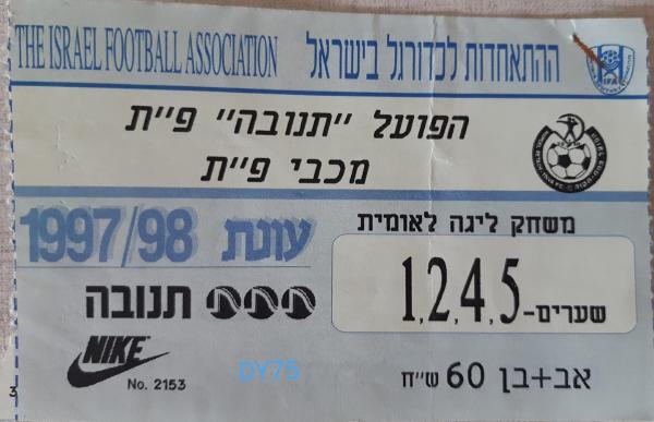 כרטיס למשחק בין הפועל פתח תקוה ומכבי פתח-תקוה