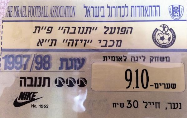 כרטיס כניסה למשחק בין הפועל פתח תקוה ומכבי תל אביב. מתוך [a href="http://www.maccabipedia.co.il/%D7%9B%D7%A8%D7%98%D7%99%D7%A1%D7%99%D7%9D_%D7%95%D7%9E%D7%A0%D7%95%D7%99%D7%99%D7%9D"]מכביפדיה[/a]