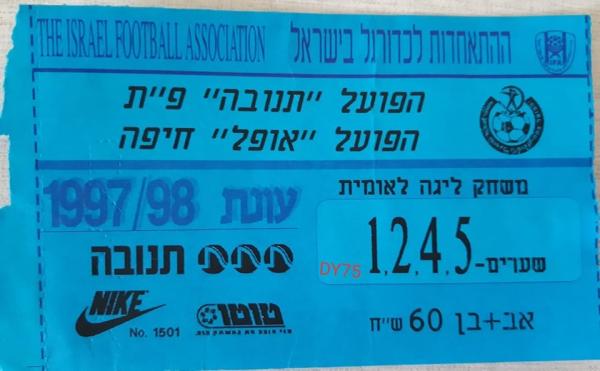 כרטיס למשחק בין הפועל פתח תקוה והפועל חיפה