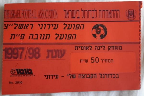 כרטיס למשחק בין הפועל פתח תקוה ועירוני ראשון-לציון