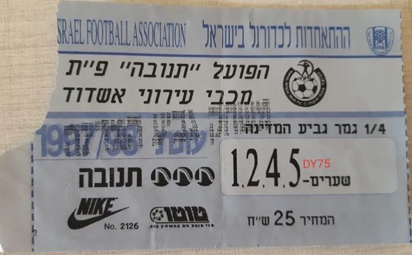 כרטיס למשחק בין הפועל פתח תקוה ועירוני אשדוד