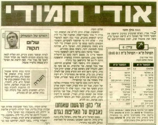 סיקור המשחק מתוך ידיעות אחרונות.