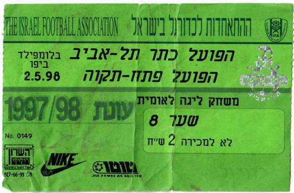 כרטיס למשחק בין הפועל פתח תקוה והפועל תל-אביב