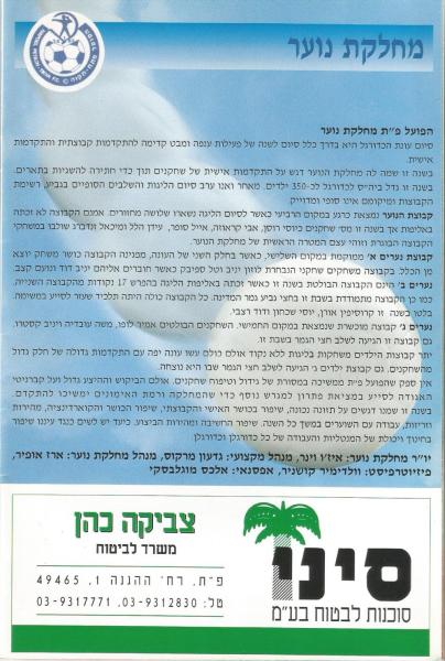 מתוך תוכניית סיכום עונת 1997/98
