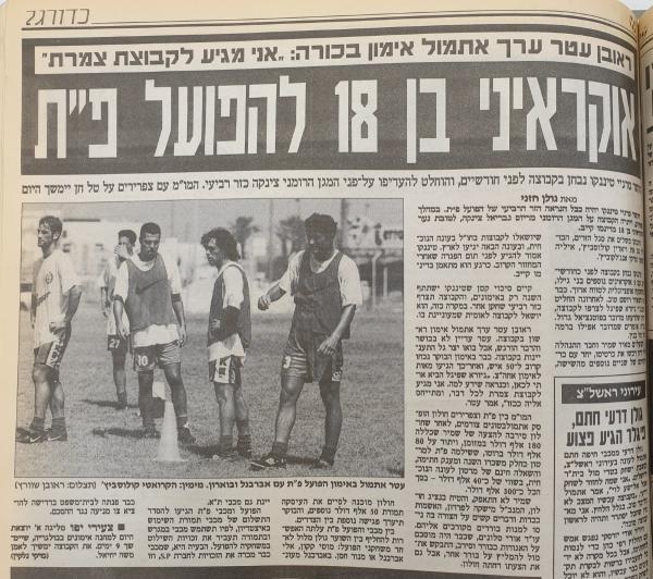 על אימון הבכורה של ראובן עטר בהפועל פ"ת, אוגוסט 1998
