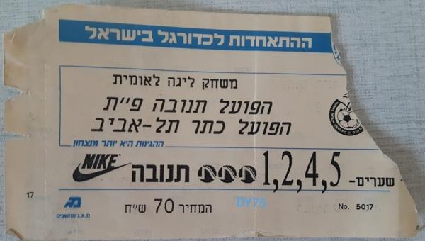 כרטיס למשחק בין הפועל פתח תקוה והפועל תל-אביב