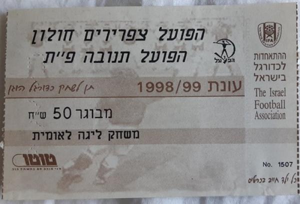 כרטיס למשחק בין הפועל פתח תקוה וצפרירים חולון