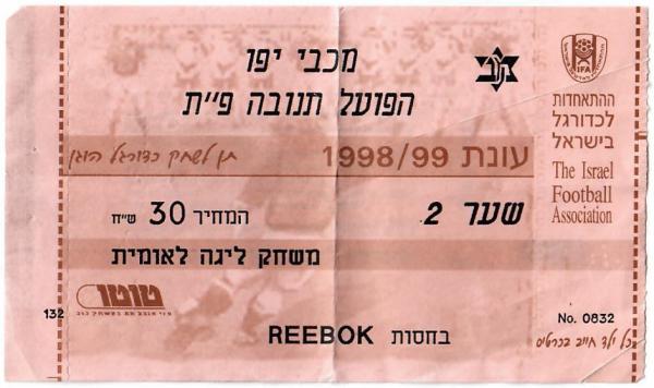 כרטיס למשחק בין הפועל פתח תקוה ומכבי יפו