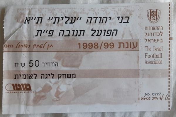 כרטיס למשחק בין הפועל פתח תקוה ובני יהודה