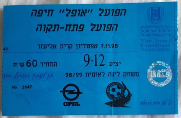 כרטיס למשחק בין הפועל פתח תקוה והפועל חיפה