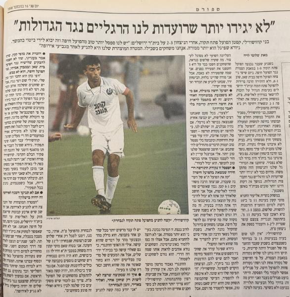 ראיון עם בני קוזושווילי בעיתון הארץ אחרי הניצחון הגדול על בית"ר