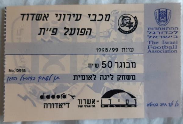 כרטיס למשחק בין הפועל פתח תקוה ועירוני אשדוד