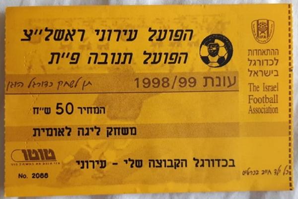 כרטיס למשחק בין הפועל פתח תקוה ועירוני ראשון-לציון