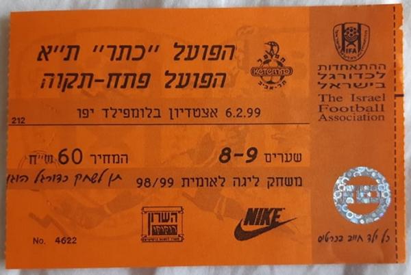 כרטיס למשחק בין הפועל פתח תקוה והפועל תל-אביב