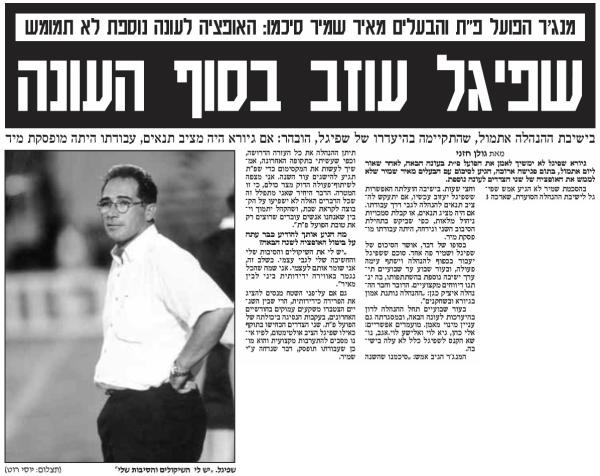 ידיעה על עזיבתו של מאמן הפועל פתח תקוה, גיורא שפיגל, בסיום העונה. מתוך ידיעות אחרונות, 23 בפברואר 1999