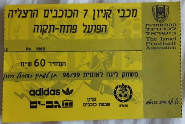 כרטיס למשחק בין הפועל פתח תקוה ומכבי הרצליה