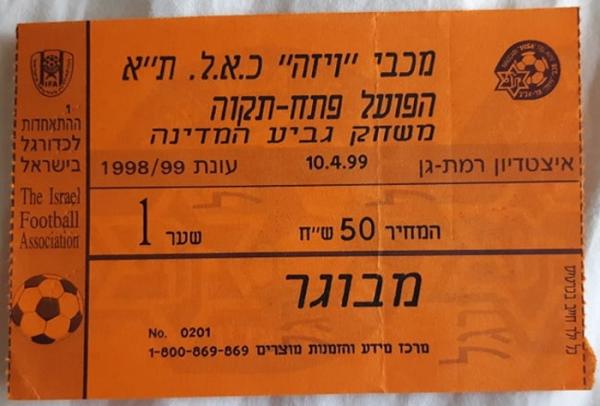 כרטיס למשחק בין הפועל פתח תקוה ומכבי תל-אביב