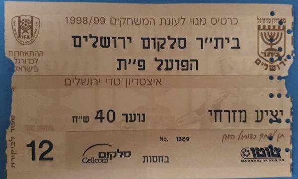 כרטיס למשחק בין הפועל פתח תקוה ובית"ר ירושלים