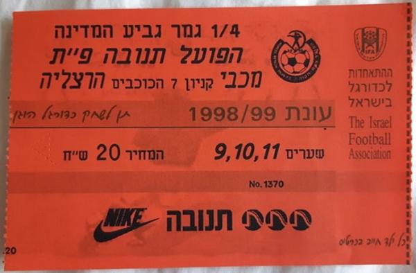 כרטיס למשחק בין הפועל פתח תקוה ומכבי הרצליה