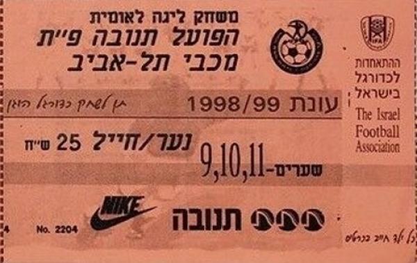 כרטיס כניסה למשחק בין הפועל פתח תקוה ומכבי תל אביב. מתוך [a href="http://www.maccabipedia.co.il/%D7%9B%D7%A8%D7%98%D7%99%D7%A1%D7%99%D7%9D_%D7%95%D7%9E%D7%A0%D7%95%D7%99%D7%99%D7%9D"]מכביפדיה[/a]