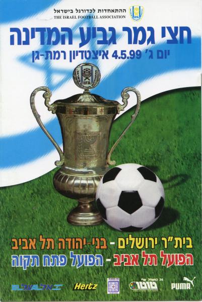 תוכניית המשחק של חצי גמר גביע המדינה לעונת 1998/99. הפועל פ"ת נגד הפועל ת"א (2:0) ובית"ר ירושלים נגד בני יהודה (1:4)