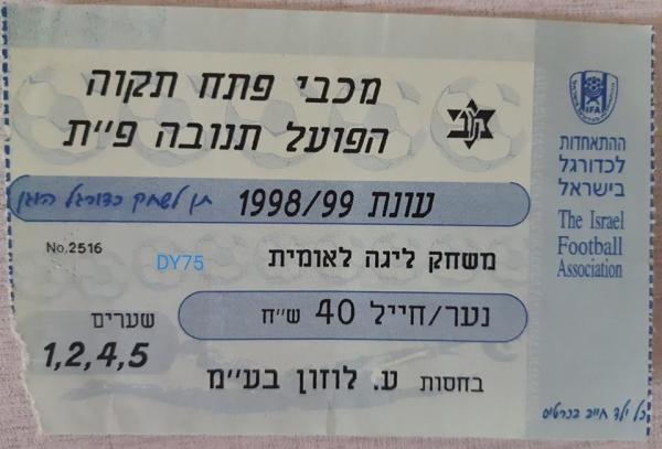כרטיס למשחק בין הפועל פתח תקוה ומכבי פתח-תקוה