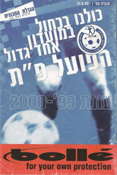 מתוך התוכנייה של פתיחת עונת 1999/2000