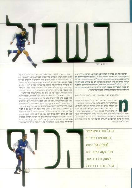 כתבה על מיכאל זנדברג וגיא שמיר מתוך שם המשחק, עונת 1999/2000 (עמוד ראשון).
