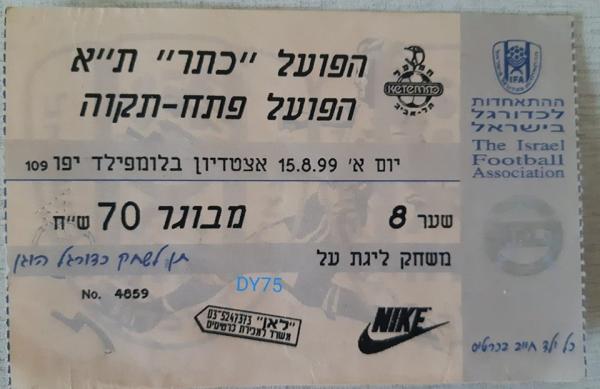 כרטיס למשחק בין הפועל פתח תקוה והפועל תל-אביב