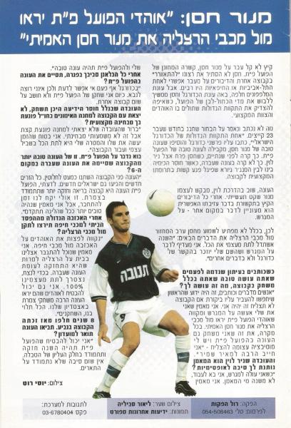 מתוך תוכניית המשחק - ראיון עם מנור חסן