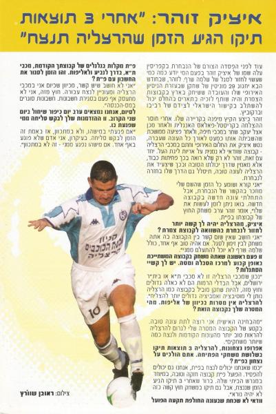 מתוך תוכניית המשחק - ראיון עם איציק זוהר