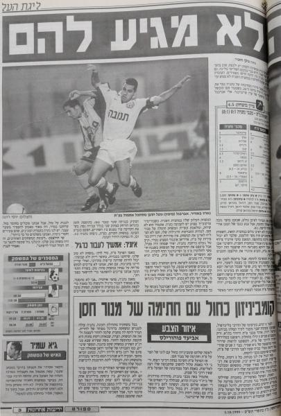 סיקור המשחק בידיעות אחרונות