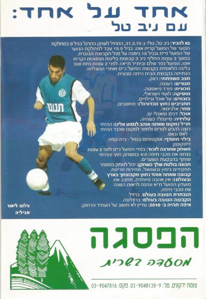 מתוך תוכניית המשחק - אחד על אחד עם ניב טל