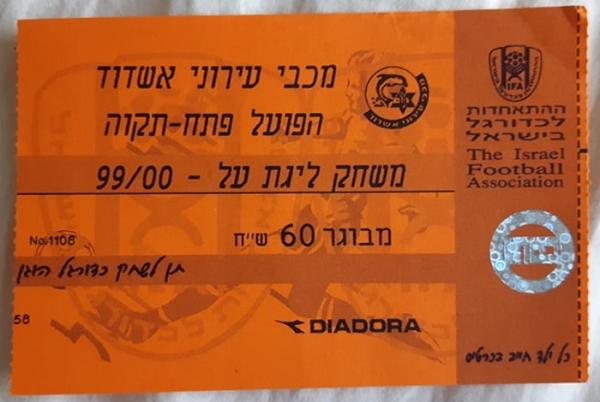 כרטיס למשחק בין הפועל פתח תקוה ומ.ס אשדוד