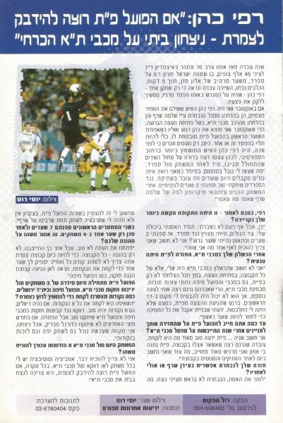 מתוך תוכניית המשחק - ראיון עם רפי כהן