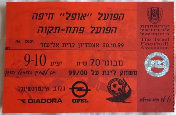 כרטיס למשחק בין הפועל פתח תקוה והפועל חיפה