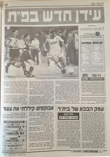 סיקור המשחק בידיעות אחרונות