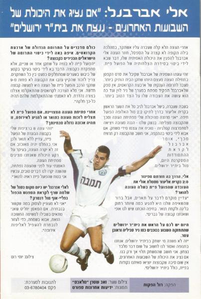 מתוך תוכניית המשחק - ראיון עם אלי אברבנל