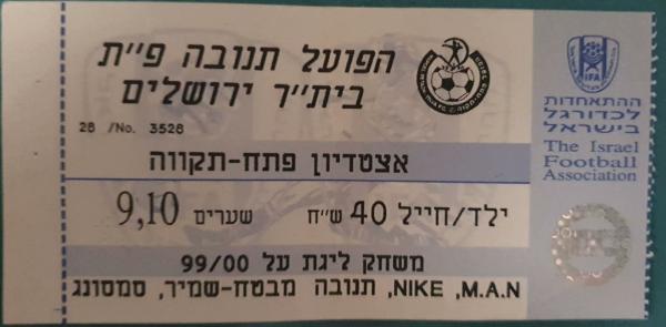 כרטיס למשחק בין הפועל פתח תקוה ובית"ר ירושלים
