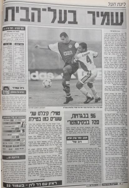 סיקור המשחק בידיעות אחרונות