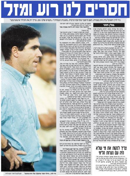 ראיון עם מאמן הפועל פתח תקוה, ניר לוין. מתוך ידיעות אחרונות, 21 בנובמבר 1999