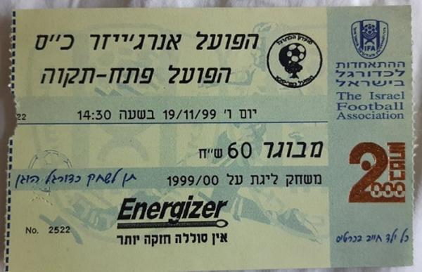 כרטיס למשחק בין הפועל פתח תקוה והפועל כפר-סבא