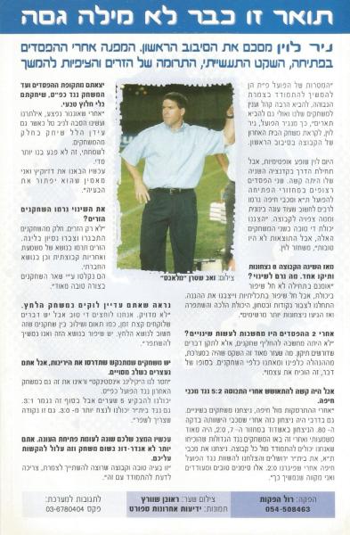 מתוך תוכניית המשחק - ראיון עם מאמן הקבוצה, ניר לוין
