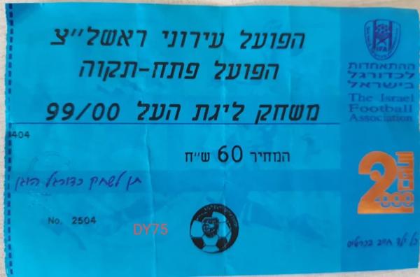 כרטיס למשחק בין הפועל פתח תקוה ועירוני ראשון-לציון