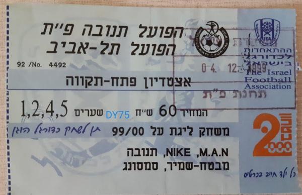 כרטיס למשחק בין הפועל פתח תקוה והפועל תל-אביב