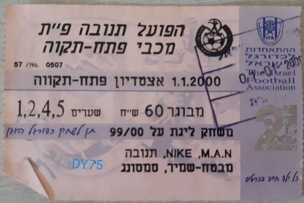 כרטיס למשחק בין הפועל פתח תקוה ומכבי פתח-תקוה